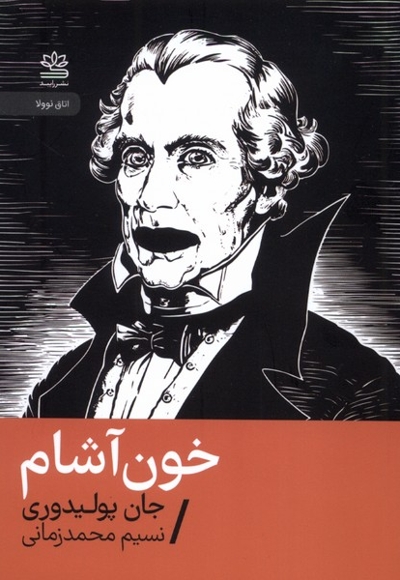 خون آشام